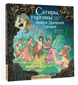 Каторкина Дарья (иллюстратор): Сатиры, горгоны и другие герои мифов Древней Греции