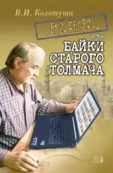 Василий Колотуша: Без грифа секретности, или Байки старого толмача