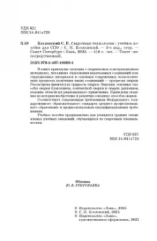 Сергей Козловский: Сварочные технологии. Учебное пособие