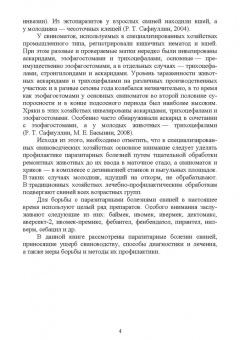 Далис Латыпов: Паразитарные болезни свиней. СПО