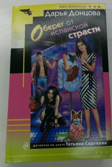 Дарья Донцова: Оберег от испанской страсти