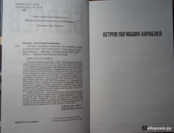 Александр Беляев: Остров погибших кораблей. Последний человек из Атлантиды. Небесный гость