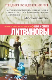 Литвинова, Литвинов: Предмет вожделения № 1