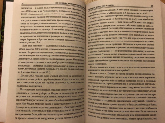 Николай Непомнящий: 100 великих артефактов истории