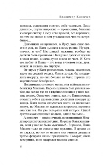 Владимир Колычев: Мой неверный однолюб
