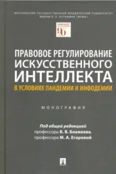 Блажеев, Кашкин, Егорова: Правовое регулирование искусственного интеллекта в условиях пандемии и инфодемии