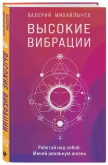 Валерий Михайлычев: Высокие вибрации