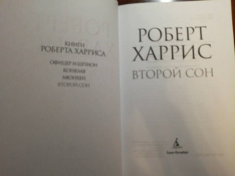 Роберт Харрис: Второй сон