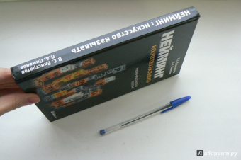 Елистратов, Пименов: Нейминг. Искусство называть. Учебно-практическое пособие