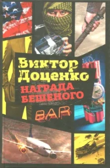 Виктор Доценко: Награда Бешеного