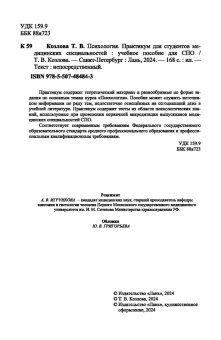 Татьяна Козлова: Психология. Практикум для студентов медицинских специальностей. Учебное пособие для СПО