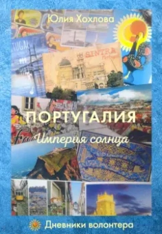 Юлия Хохлова: Португалия. Империя солнца