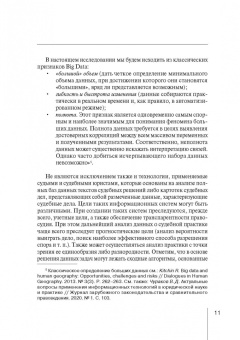Тихомиров, Кашанин, Чураков: Интерпретация и применение больших данных в юриспруденции и юридической практике. Монография