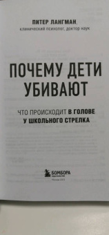 Питер Лангман: Почему дети убивают. Что происходит в голове у школьного стрелка