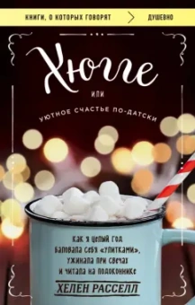Хелен Расселл: Хюгге, или Уютное счастье по-датски. Как я целый год баловала себя улитками, ужинала при свечах