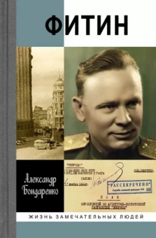 Александр Бондаренко: Фитин. Начальник разведки
