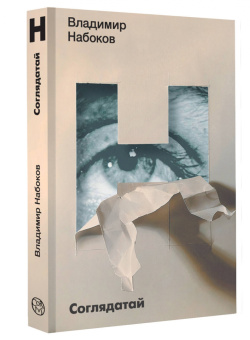 Владимир Набоков: Соглядатай