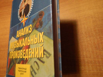 Галина Заднепровская: Анализ музыкальных произведений. Учебное пособие для студентов педагогических училищ и колледжей