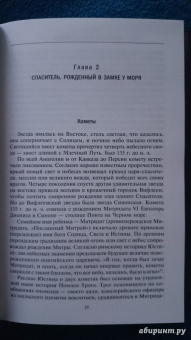 Адриенна Мэйор: Митридат. Отважный воин, блестящий стратег, зловещий отравитель. 120 - 63 гг. до н.э.