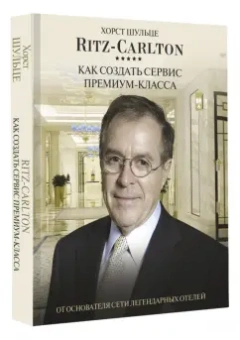 Хорст Шульце: Ritz Carlton. Как создать сервис премиум-класса