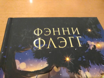 Фэнни Флэгг: Дейзи Фэй и чудеса