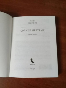 Иван Шмелев: Солнце мертвых