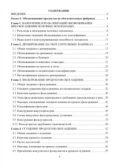 Горлова, Орехова: Обезвоживание продуктов обогащения и оборотное водоснабжение обогатительных фабрик. Учебное пособие