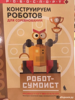 Тарапата, Красных: Конструируем роботов для соревнований. Робот-сумоист