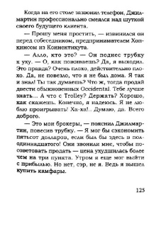 Эдвин Лефевр: Истории Уолл-стрит