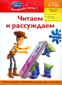 для детей 6-7 лет: Читаем и рассуждаем