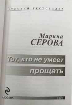 Марина Серова: Тот, кто не умеет прощать