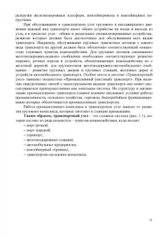 Шведов, Иванова, Елисеева: Пункты взаимодействия на транспорте и транспортно-складские комплексы