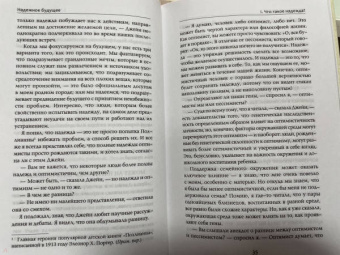 Гудолл, Абрамс: Надёжное будущее. Руководство по выживанию в трудные времена