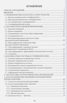 Виктор Цветков: Основы геоинформатики. Учебник