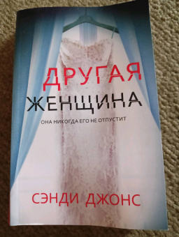 Сэнди Джонс: Другая женщина