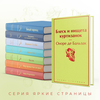 Оноре Бальзак: Блеск и нищета куртизанок