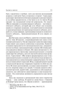 Жан-Поль Сартр: Бытие и ничто. Опыт феноменологической онтологии
