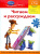 для детей 6-7 лет: Читаем и рассуждаем