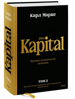 Карл Маркс: Капитал. Критика политической экономии.Том третий. Книга III. Процесс капиталистического производств