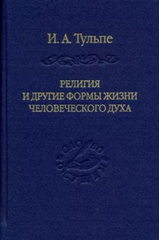 Ирина Тульпе: Религия и другие формы жизни человеческого духа