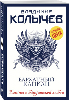 Владимир Колычев: Бархатный капкан