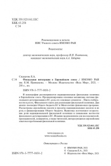 Елена Сидорова: Фискальная интеграция в Европейском союзе