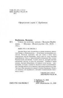 Валерия Вербинина: Синее на золотом