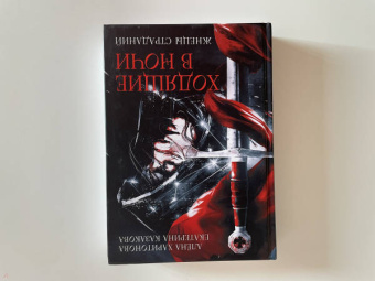 Харитонова, Казакова: Ходящие в ночи. Жнецы страданий. Книга первая
