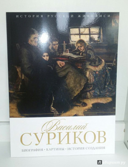 Елизавета Орлова: История русской живописи. Василий Суриков