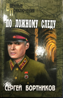 Сергей Бортников: По ложному следу