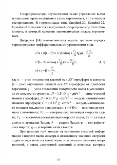 Евгений Лушников: Технические средства судовождения. Морские гироскопические и магнитные компасы. Учебное пособие