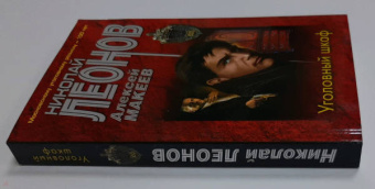 Леонов, Макеев: Уголовный шкаф
