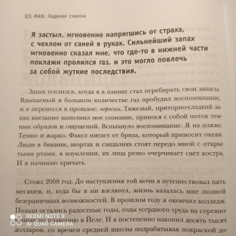 Колин О`Брэйди: Ice Man. Ледяная схватка. Как я пешком пересек в одиночку всю Антарктиду