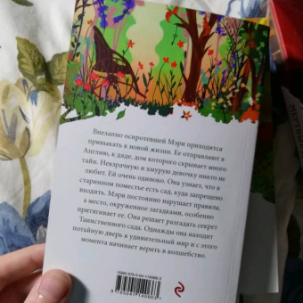 Фрэнсис Бёрнетт: Таинственный сад